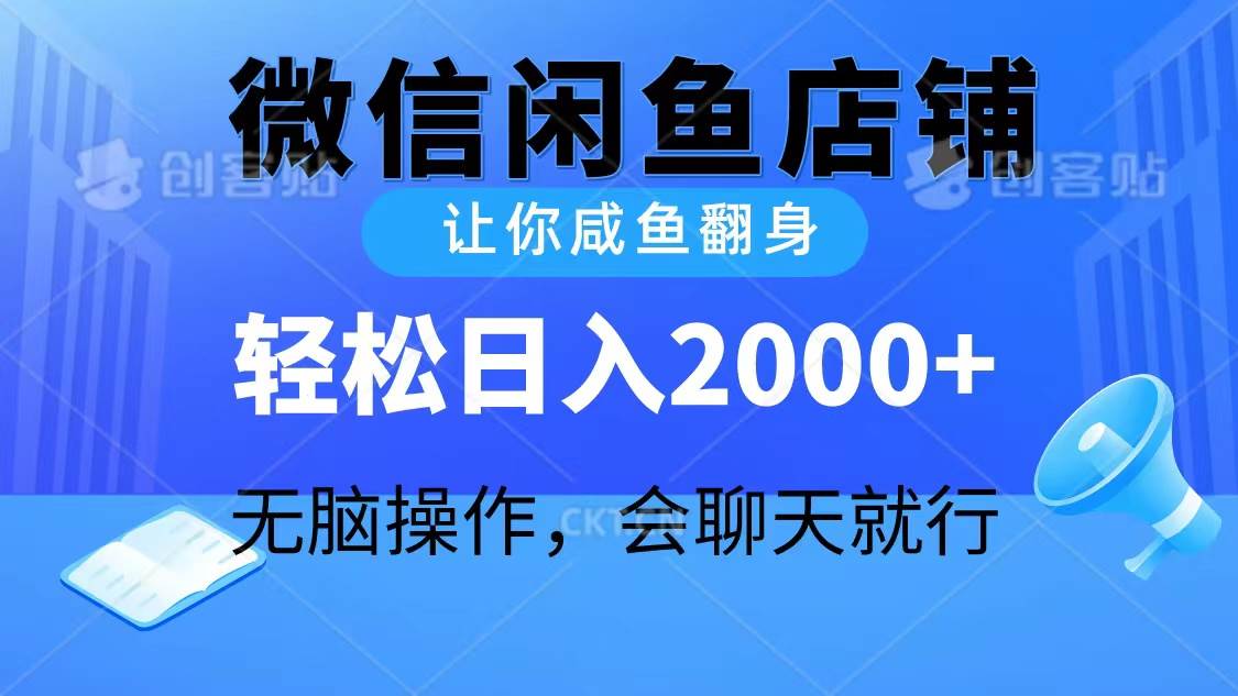 2024微信闲鱼店铺，让你咸鱼翻身，轻松日入2000+，无脑操作，会聊天就行汇创项目库-网创项目资源站-副业项目-创业项目-搞钱项目汇创项目库