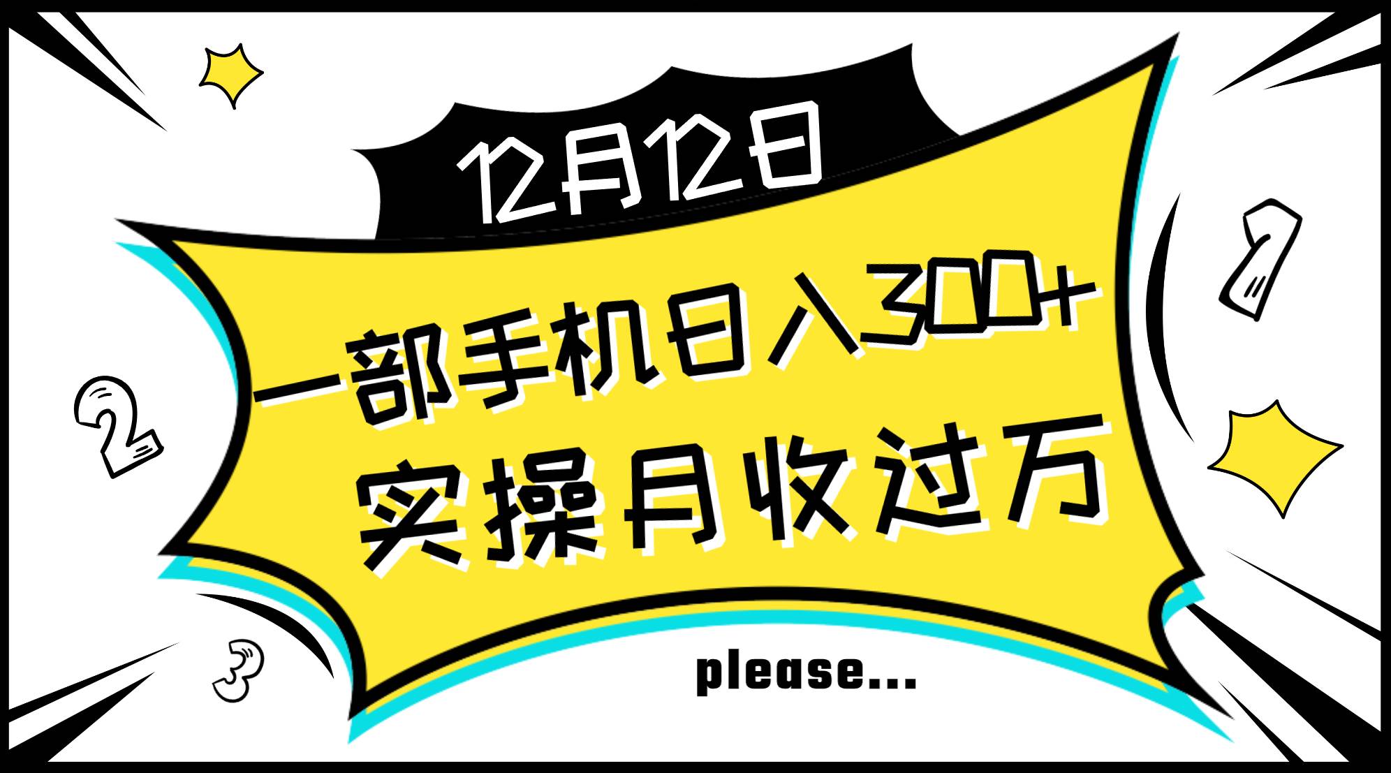 一部手机日入300+，实操轻松月入过万，新手秒懂上手无难点汇创项目库-网创项目资源站-副业项目-创业项目-搞钱项目汇创项目库