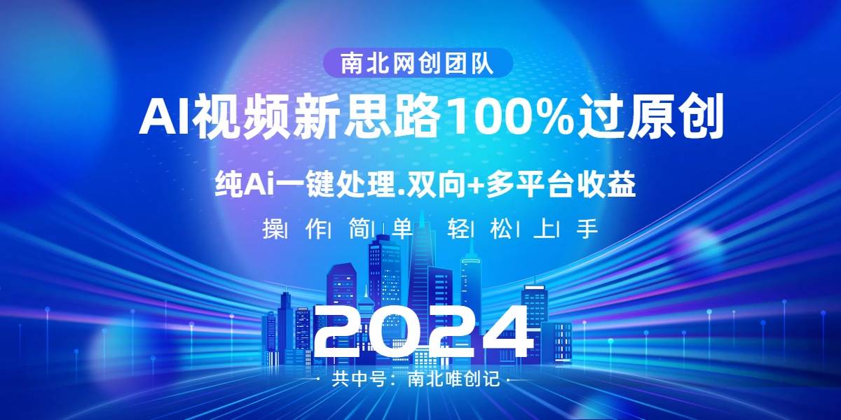 Ai视频新思路，AI一键处理，100%过原创，单视频热度上百万，双向多平台变现汇创项目库-网创项目资源站-副业项目-创业项目-搞钱项目汇创项目库