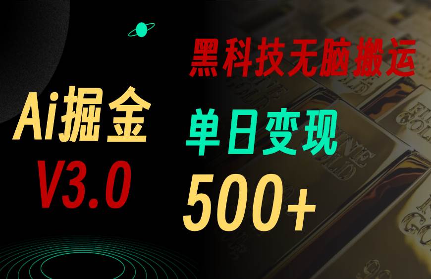 最新Ai掘金3.0！用好3个黑科技，复制粘贴轻松矩阵，单号日赚500+汇创项目库-网创项目资源站-副业项目-创业项目-搞钱项目汇创项目库