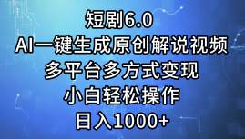 短剧6.0 AI一键生成原创解说视频，多平台多方式变现，小白轻松操作，日…汇创项目库-网创项目资源站-副业项目-创业项目-搞钱项目汇创项目库