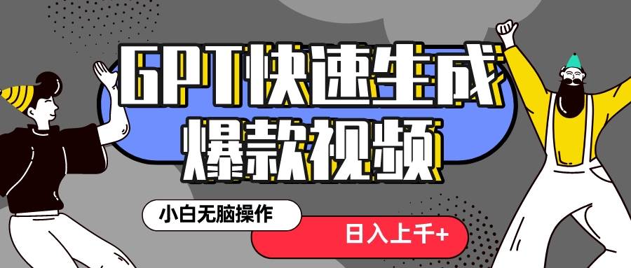 真正风口项目！最新抖音GPT 3分钟生成一个热门爆款视频，保姆级教程汇创项目库-网创项目资源站-副业项目-创业项目-搞钱项目汇创项目库