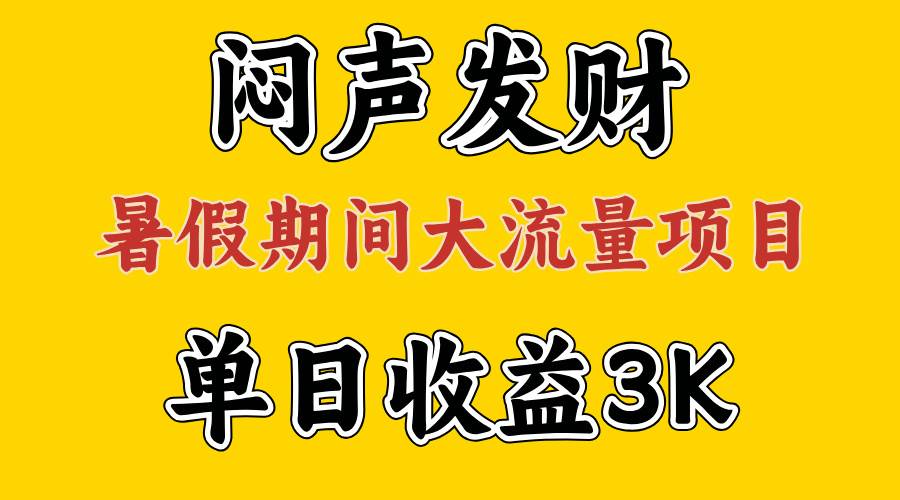 闷声发财，假期大流量项目，单日收益3千+ ，拿出执行力，两个月翻身汇创项目库-网创项目资源站-副业项目-创业项目-搞钱项目汇创项目库