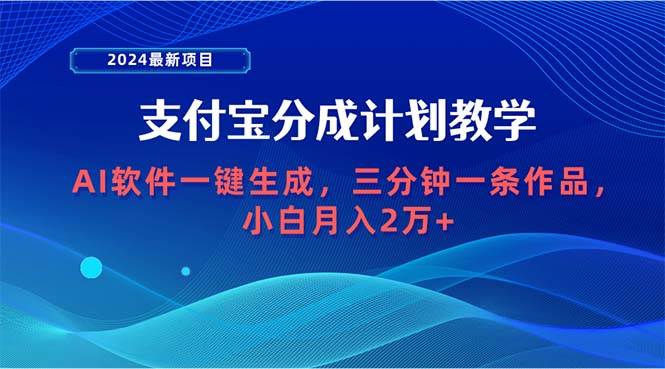 2024最新项目，支付宝分成计划 AI软件一键生成，三分钟一条作品，小白月…汇创项目库-网创项目资源站-副业项目-创业项目-搞钱项目汇创项目库