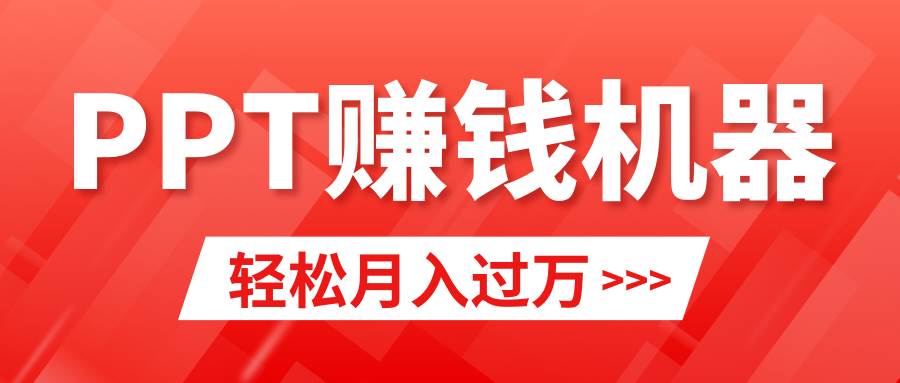 轻松上手，小红书ppt简单售卖，月入2w+小白闭眼也要做（教程+10000PPT模板)汇创项目库-网创项目资源站-副业项目-创业项目-搞钱项目汇创项目库