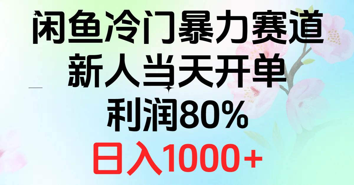 2024闲鱼冷门暴力赛道，新人当天开单，利润80%，日入1000+汇创项目库-网创项目资源站-副业项目-创业项目-搞钱项目汇创项目库