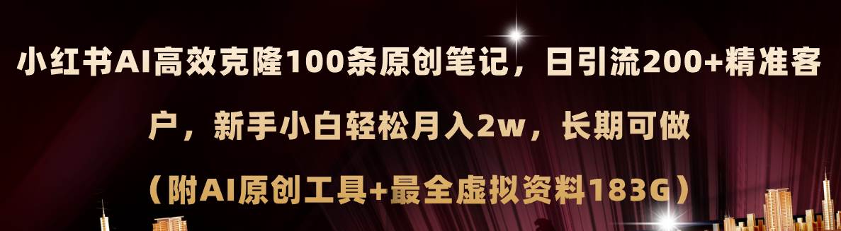 小红书AI高效克隆100原创爆款笔记，日引流200+，轻松月入2w+，长期可做…汇创项目库-网创项目资源站-副业项目-创业项目-搞钱项目汇创项目库