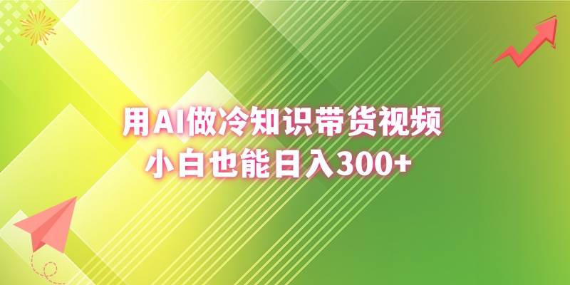 用AI做冷知识带货视频，小白也能日入300+汇创项目库-网创项目资源站-副业项目-创业项目-搞钱项目汇创项目库