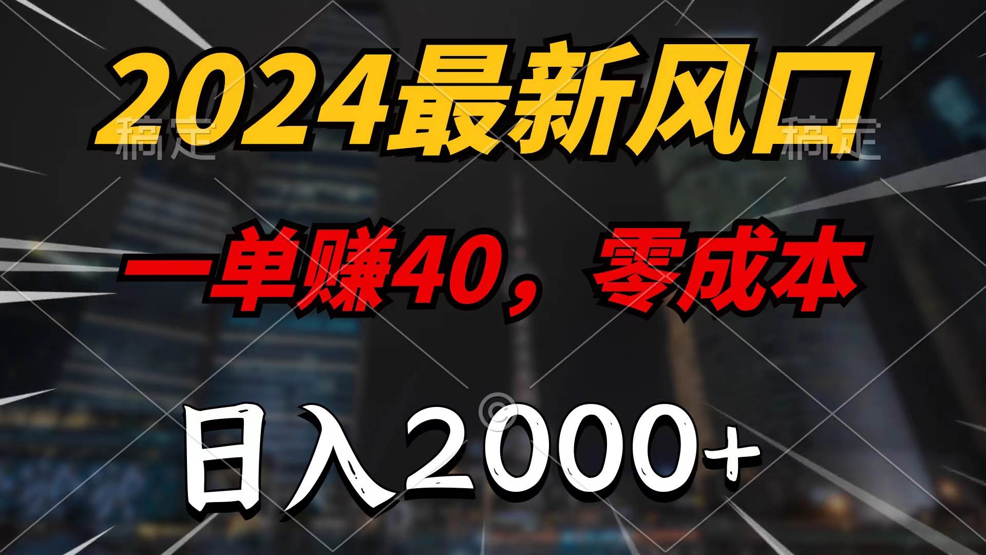 2024最新风口项目，一单40，零成本，日入2000+，100%必赚，无脑操作汇创项目库-网创项目资源站-副业项目-创业项目-搞钱项目汇创项目库