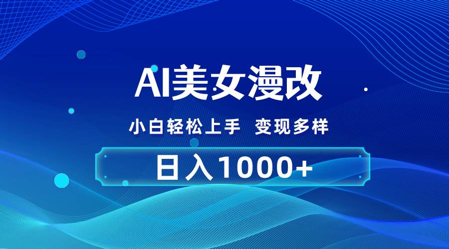 AI漫改，小白轻松上手，无脑操作，2分钟一单，日入1000＋汇创项目库-网创项目资源站-副业项目-创业项目-搞钱项目汇创项目库