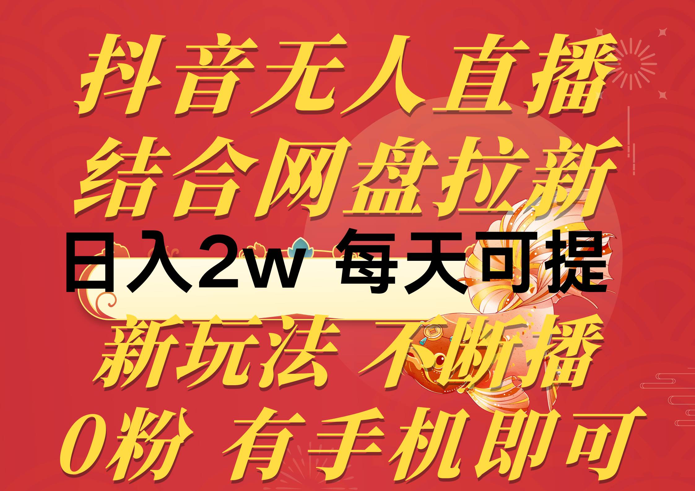 抖音无人直播，结合网盘拉新，日入2万多，提现次日到账！新玩法不违规…汇创项目库-网创项目资源站-副业项目-创业项目-搞钱项目汇创项目库