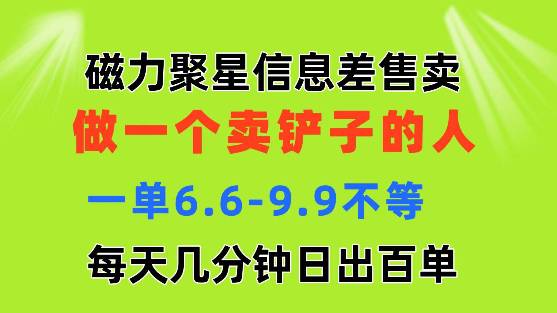 磁力聚星信息差 做一个卖铲子的人 一单6.6-9.9不等  每天几分钟 日出百单汇创项目库-网创项目资源站-副业项目-创业项目-搞钱项目汇创项目库