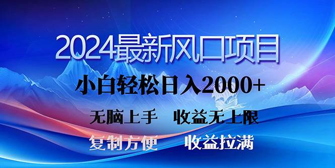 2024最新风口！三分钟一条原创作品，日入2000+，小白无脑上手，收益无上限汇创项目库-网创项目资源站-副业项目-创业项目-搞钱项目汇创项目库