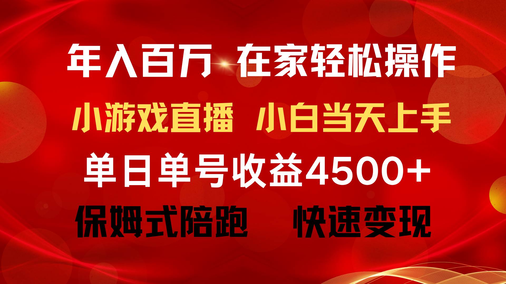 年入百万 普通人翻身项目 ，月收益15万+，不用露脸只说话直播找茬类小游…汇创项目库-网创项目资源站-副业项目-创业项目-搞钱项目汇创项目库