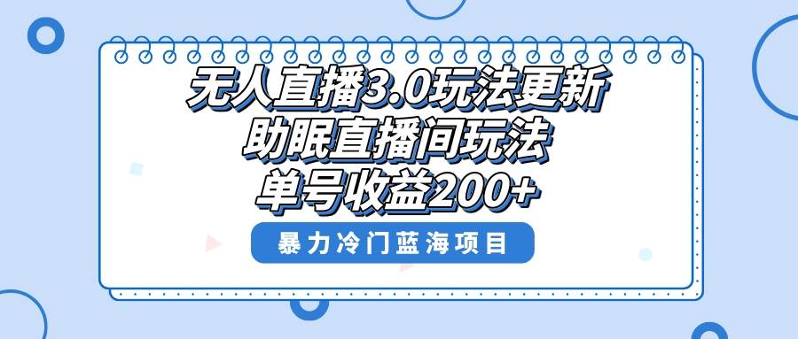 无人直播3.0玩法更新，助眠直播间项目，单号收益200+，暴力冷门蓝海项目！汇创项目库-网创项目资源站-副业项目-创业项目-搞钱项目汇创项目库