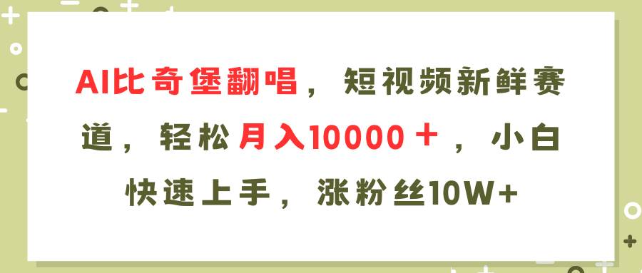 AI比奇堡翻唱歌曲，短视频新鲜赛道，轻松月入10000＋，小白快速上手，…汇创项目库-网创项目资源站-副业项目-创业项目-搞钱项目汇创项目库