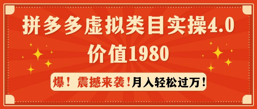 拼多多虚拟类目实操4.0：月入轻松过万，价值1980汇创项目库-网创项目资源站-副业项目-创业项目-搞钱项目汇创项目库