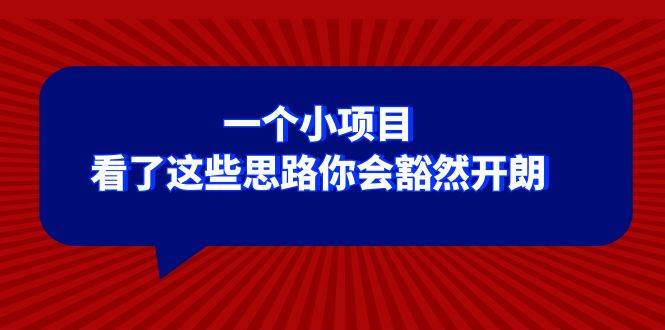 某公众号付费文章：一个小项目，看了这些思路你会豁然开朗汇创项目库-网创项目资源站-副业项目-创业项目-搞钱项目汇创项目库