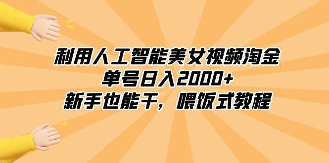 利用人工智能美女视频淘金，单号日入2000+，新手也能干，喂饭式教程汇创项目库-网创项目资源站-副业项目-创业项目-搞钱项目汇创项目库