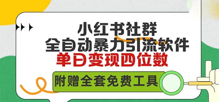 小红薯社群全自动无脑暴力截流，日引500+精准创业粉，单日稳入四位数附…汇创项目库-网创项目资源站-副业项目-创业项目-搞钱项目汇创项目库