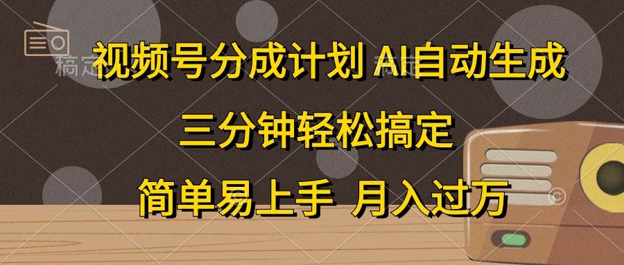 视频号分成计划，AI自动生成，条条爆流，三分钟轻松搞定，简单易上手，…汇创项目库-网创项目资源站-副业项目-创业项目-搞钱项目汇创项目库