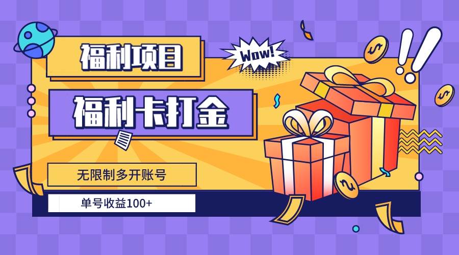 福利卡打金，无限制多开账号，单号收益100+汇创项目库-网创项目资源站-副业项目-创业项目-搞钱项目汇创项目库