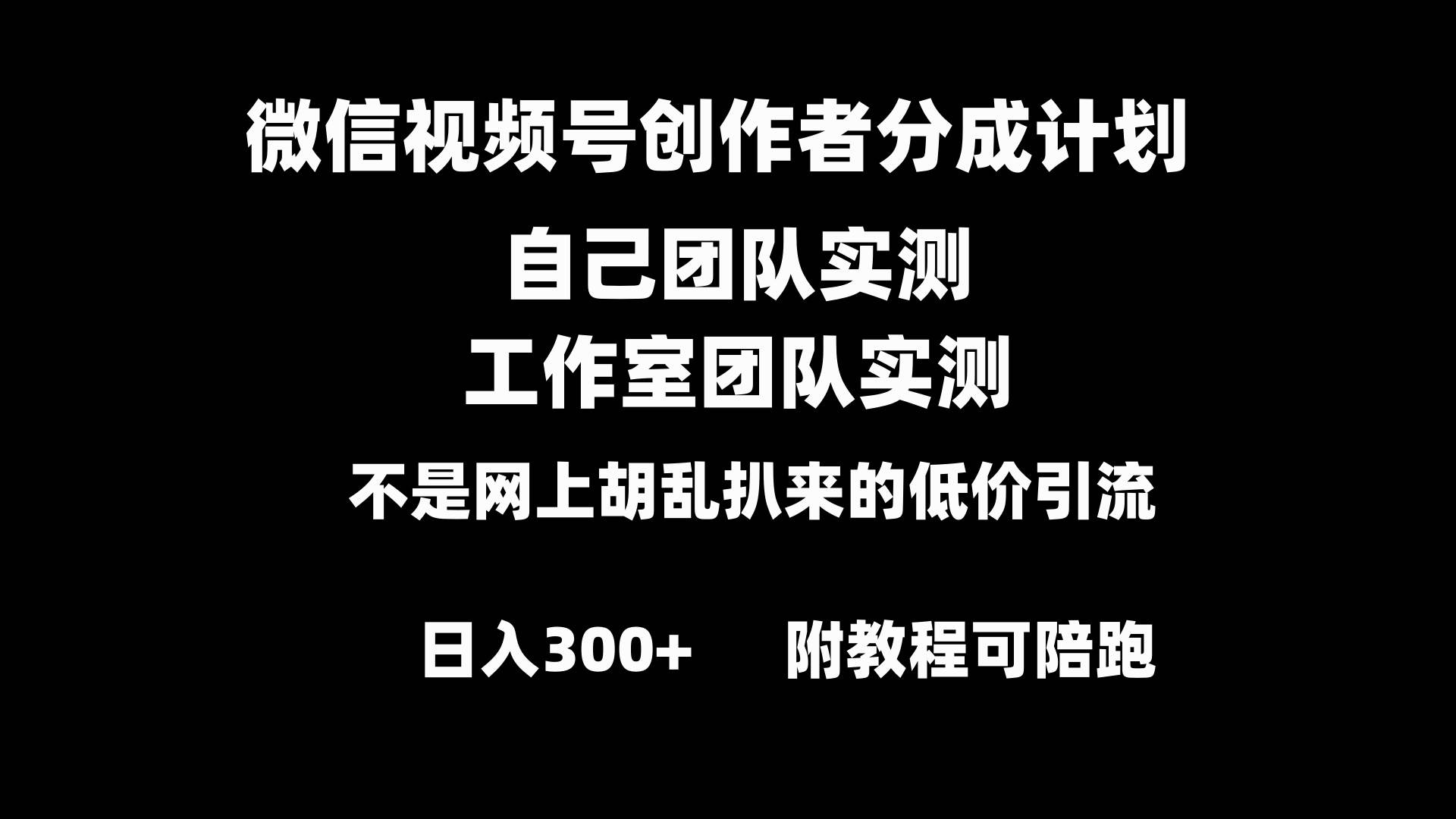 微信视频号创作者分成计划全套实操原创小白副业赚钱零基础变现教程日入300+汇创项目库-网创项目资源站-副业项目-创业项目-搞钱项目汇创项目库