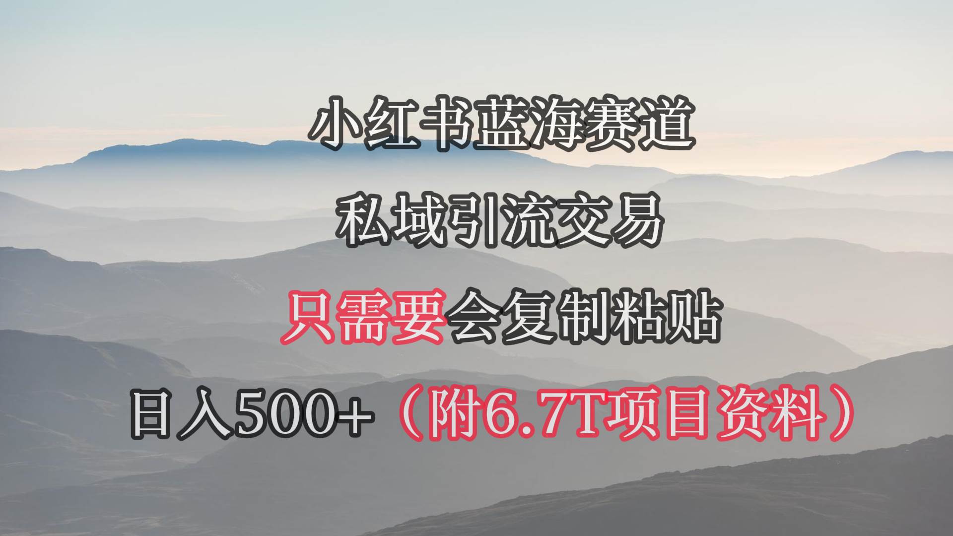 小红书短剧赛道，私域引流交易，会复制粘贴，日入500+（附6.7T短剧资源）汇创项目库-网创项目资源站-副业项目-创业项目-搞钱项目汇创项目库