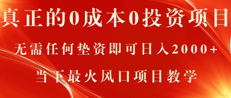 真正的0成本0投资项目，无需任何垫资即可日入2000+，当下最火风口项目教学汇创项目库-网创项目资源站-副业项目-创业项目-搞钱项目汇创项目库