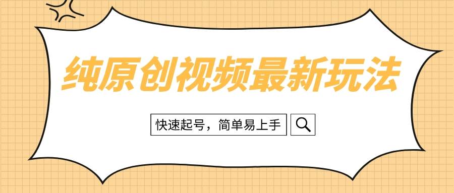 纯原创治愈系视频最新玩法，快速起号，简单易上手汇创项目库-网创项目资源站-副业项目-创业项目-搞钱项目汇创项目库