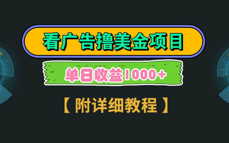 Google看广告撸美金，3分钟到账2.5美元 单次拉新5美金，多号操作，日入1千+汇创项目库-网创项目资源站-副业项目-创业项目-搞钱项目汇创项目库