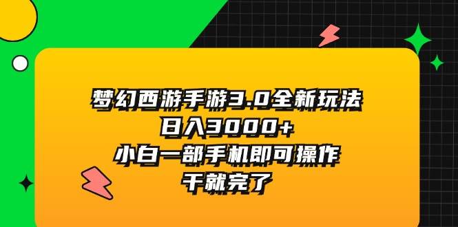 梦幻西游手游3.0全新玩法，日入3000+，小白一部手机即可操作，干就完了汇创项目库-网创项目资源站-副业项目-创业项目-搞钱项目汇创项目库