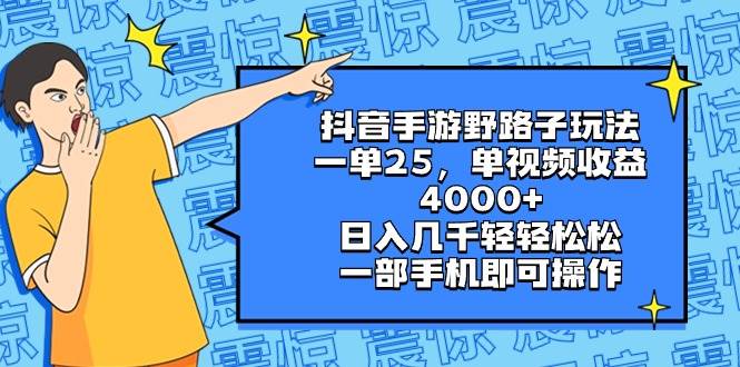 抖音手游野路子玩法，一单25，单视频收益4000+，日入几千轻轻松松，一部手机即可操作汇创项目库-网创项目资源站-副业项目-创业项目-搞钱项目汇创项目库