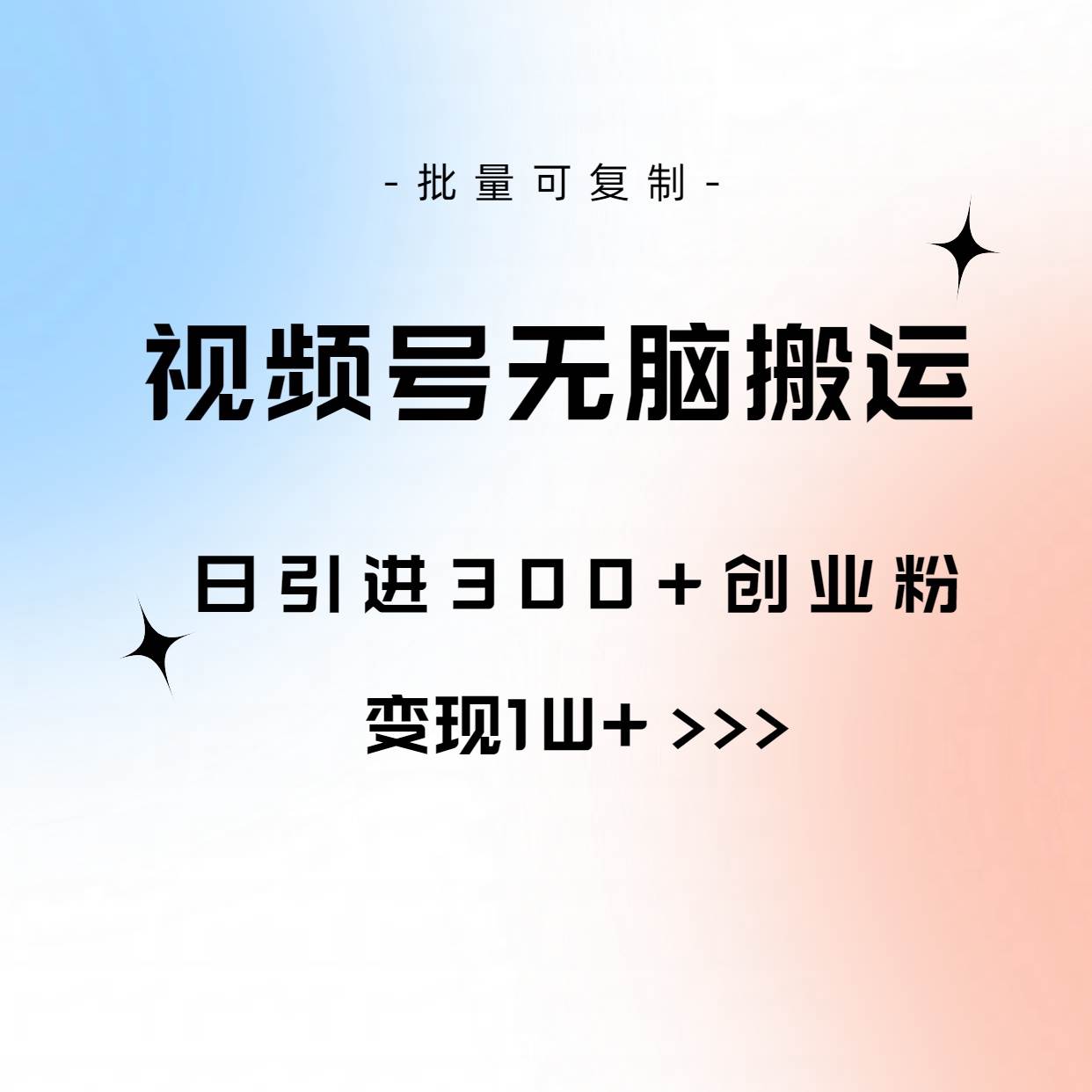 视频号无脑搬运日引300+创业粉，变现1W+可批量复制汇创项目库-网创项目资源站-副业项目-创业项目-搞钱项目汇创项目库