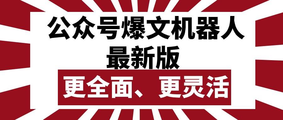 公众号流量主爆文机器人最新版，批量创作发布，功能更全面更灵活汇创项目库-网创项目资源站-副业项目-创业项目-搞钱项目汇创项目库