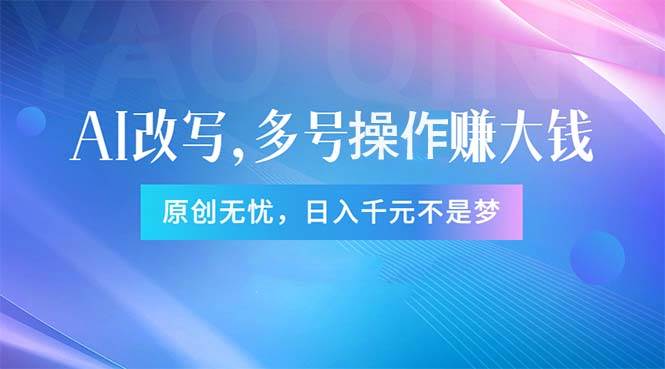 头条新玩法：全自动AI指令改写，多账号操作，原创无忧！日赚1000+汇创项目库-网创项目资源站-副业项目-创业项目-搞钱项目汇创项目库