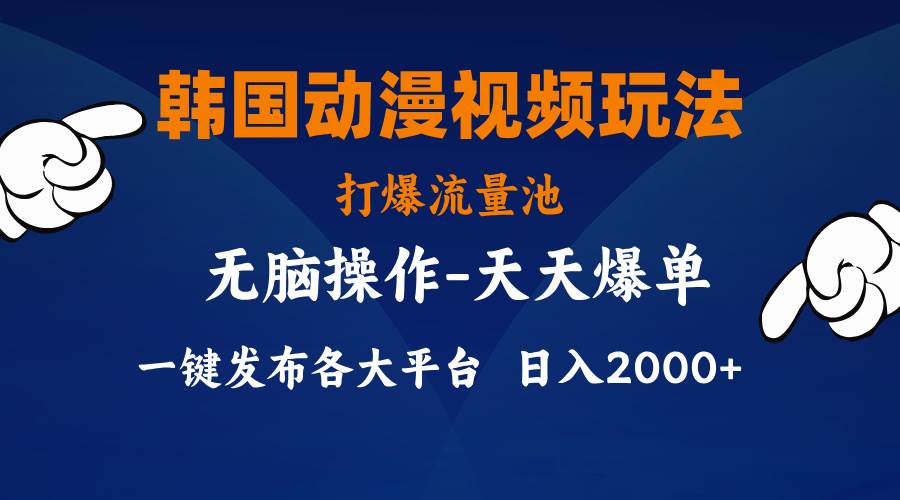 韩国动漫视频玩法，打爆流量池，分发各大平台，小白简单上手，…汇创项目库-网创项目资源站-副业项目-创业项目-搞钱项目汇创项目库