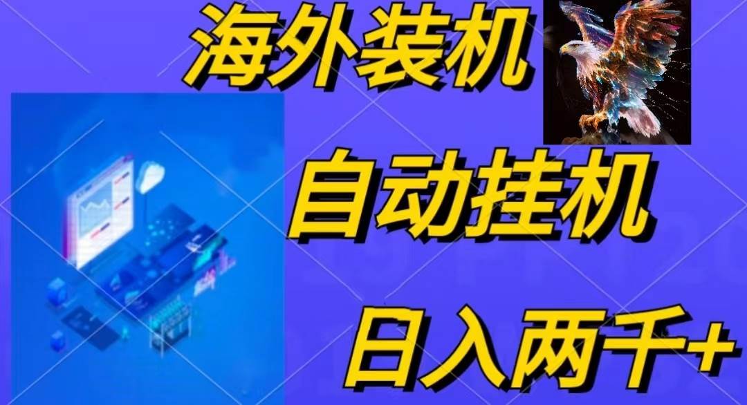 电脑脚本全自动装机，四小时单窗口收益15.8+可无线多开，日收益 1800~2…汇创项目库-网创项目资源站-副业项目-创业项目-搞钱项目汇创项目库