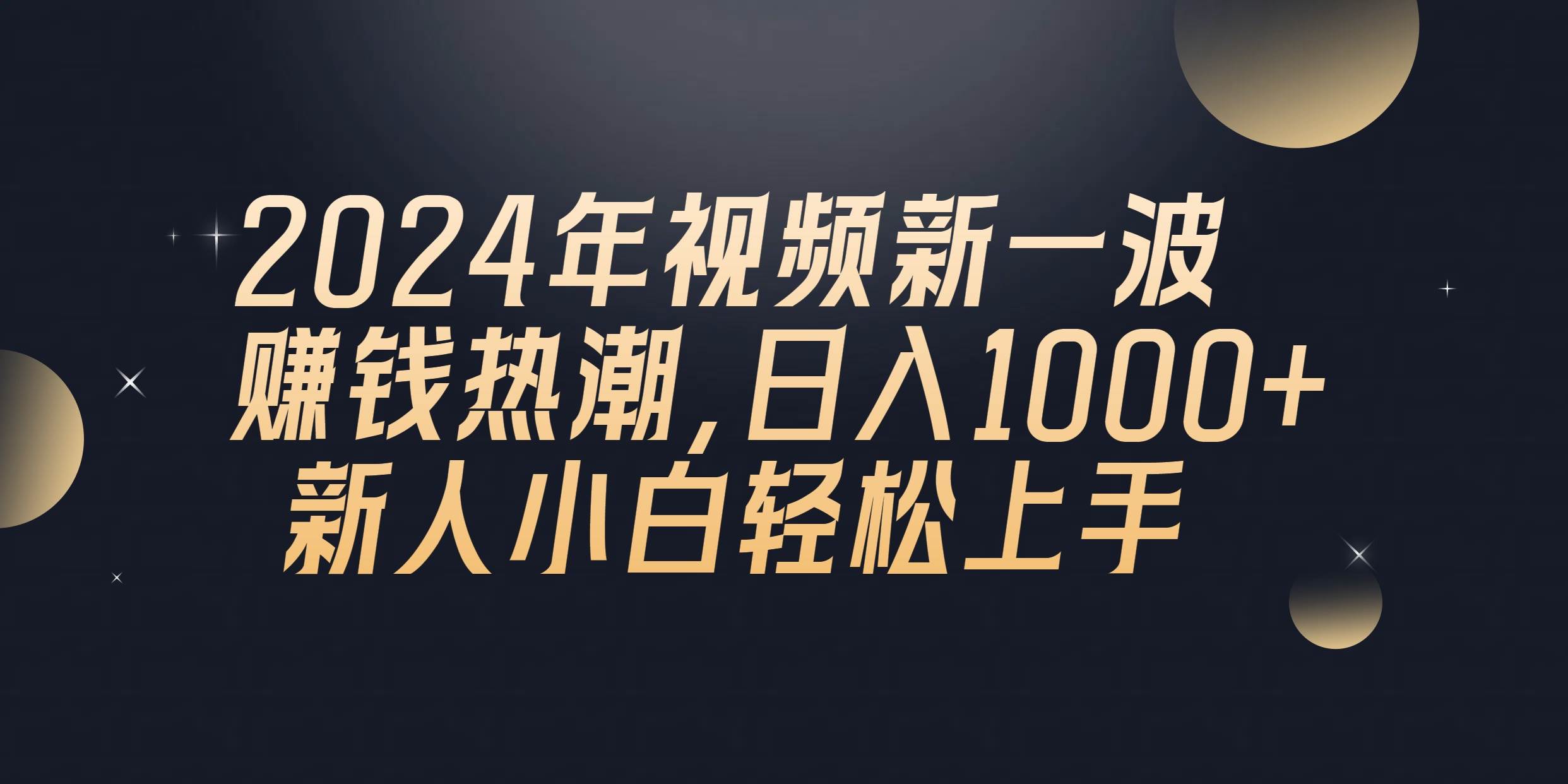 2024年QQ聊天视频新一波赚钱热潮，日入1000+ 新人小白轻松上手汇创项目库-网创项目资源站-副业项目-创业项目-搞钱项目汇创项目库