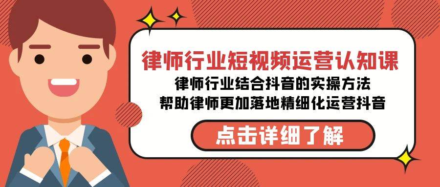 律师行业-短视频运营认知课，律师行业结合抖音的实战方法-高清无水印课程汇创项目库-网创项目资源站-副业项目-创业项目-搞钱项目汇创项目库