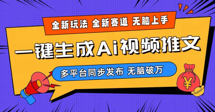 2024-Ai三分钟一键视频生成，高爆项目，全新思路，小白无脑月入轻松过万+汇创项目库-网创项目资源站-副业项目-创业项目-搞钱项目汇创项目库