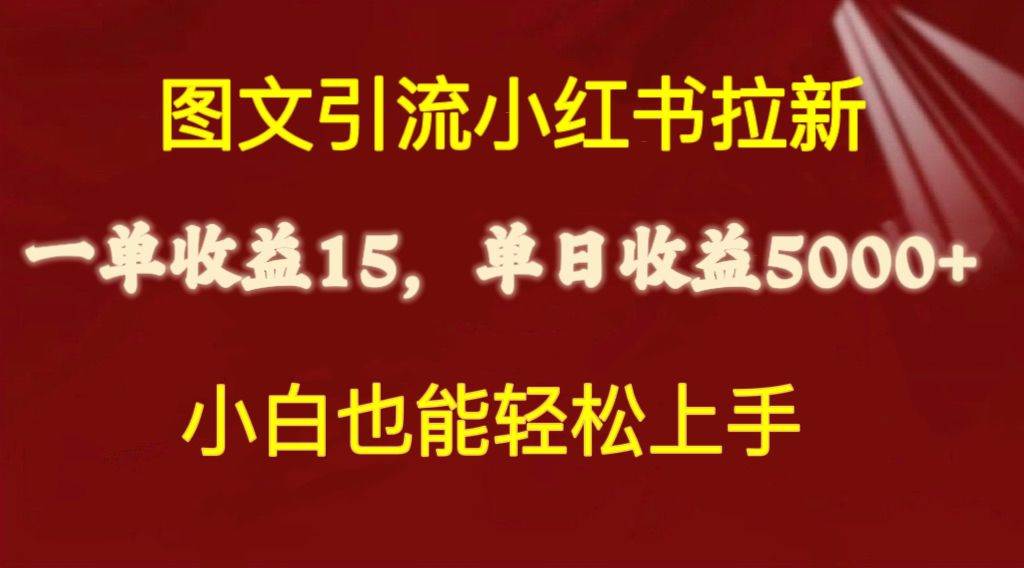 图文引流小红书拉新一单15元，单日暴力收益5000+，小白也能轻松上手汇创项目库-网创项目资源站-副业项目-创业项目-搞钱项目汇创项目库