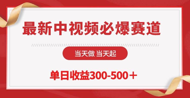 最新中视频必爆赛道，当天做当天起，单日收益300-500＋！汇创项目库-网创项目资源站-副业项目-创业项目-搞钱项目汇创项目库