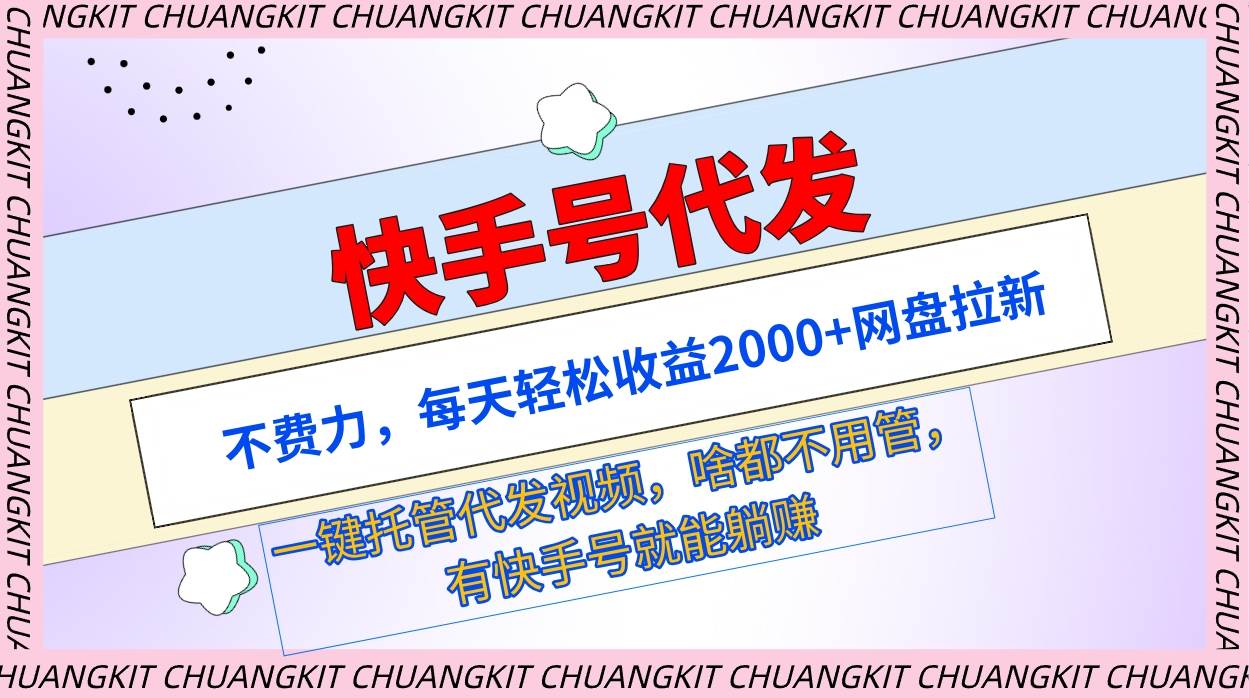 快手号代发：不费力，每天轻松收益2000+网盘拉新一键托管代发视频汇创项目库-网创项目资源站-副业项目-创业项目-搞钱项目汇创项目库