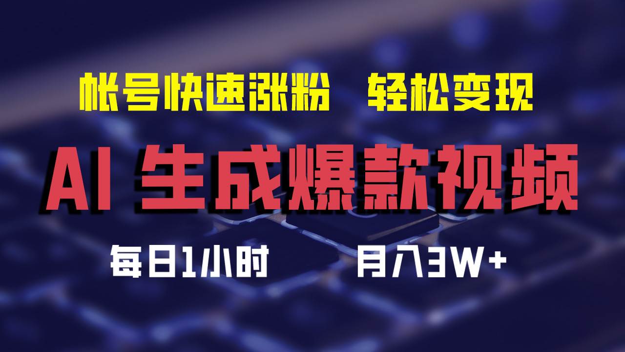 AI生成爆款视频，助你帐号快速涨粉，轻松月入3W+汇创项目库-网创项目资源站-副业项目-创业项目-搞钱项目汇创项目库