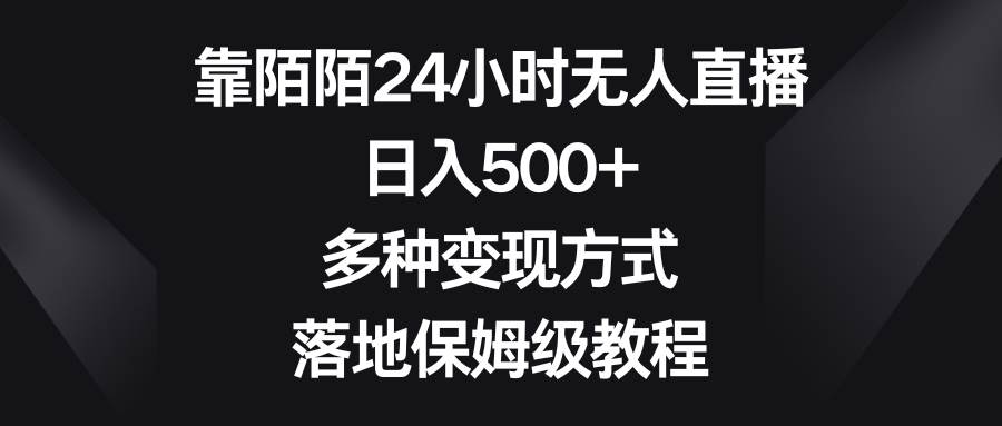 靠陌陌24小时无人直播，日入500+，多种变现方式，落地保姆级教程汇创项目库-网创项目资源站-副业项目-创业项目-搞钱项目汇创项目库