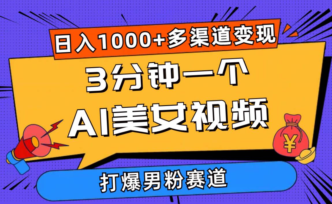 3分钟一个AI美女视频，打爆男粉流量，日入1000+多渠道变现，简单暴力，…汇创项目库-网创项目资源站-副业项目-创业项目-搞钱项目汇创项目库