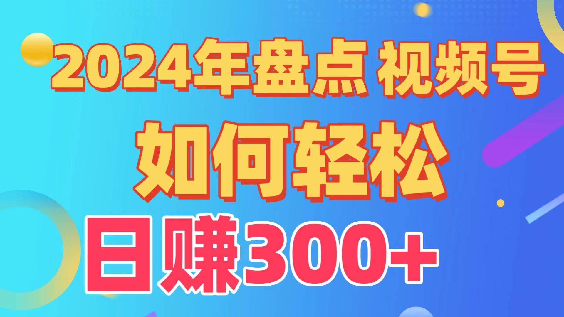 盘点视频号创作分成计划，快速过原创日入300+，从0到1完整项目教程！汇创项目库-网创项目资源站-副业项目-创业项目-搞钱项目汇创项目库