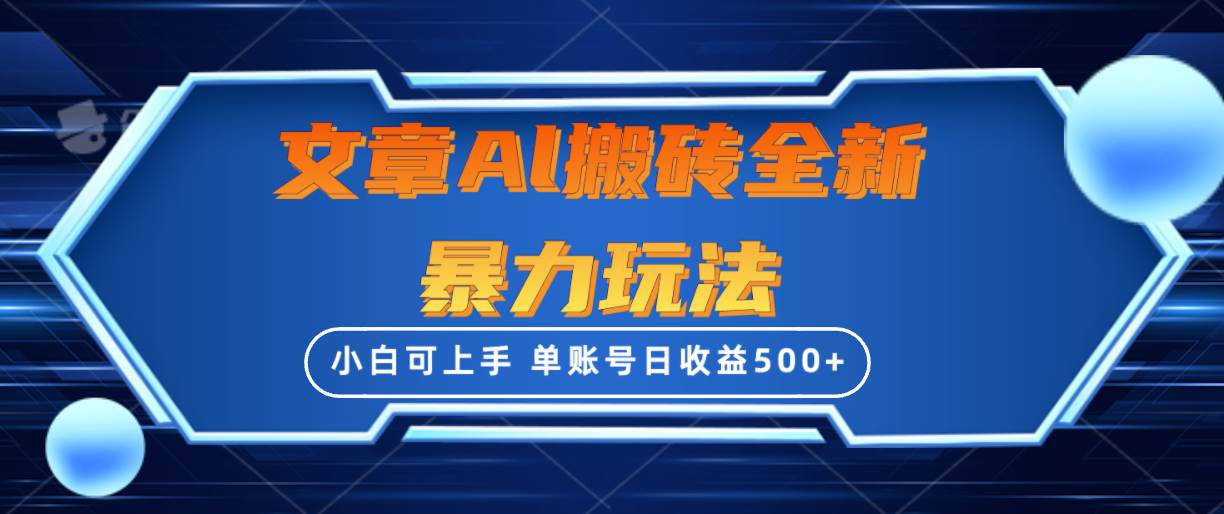 文章搬砖全新暴力玩法，单账号日收益500+,三天100%不违规起号，小白易上手汇创项目库-网创项目资源站-副业项目-创业项目-搞钱项目汇创项目库