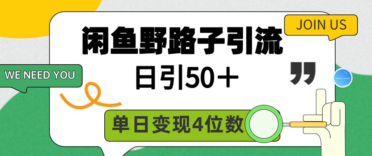 闲鱼野路子引流创业粉，日引50＋，单日变现四位数汇创项目库-网创项目资源站-副业项目-创业项目-搞钱项目汇创项目库